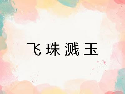 飞珠溅玉 飞珠溅玉
