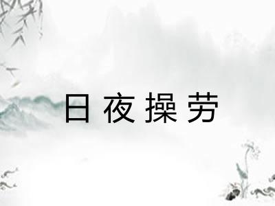 日夜操劳