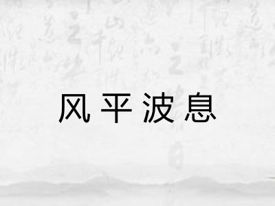 风平波息