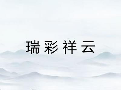 瑞彩祥云