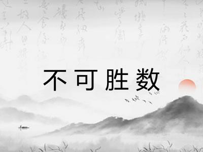不可胜数