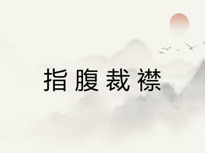 指腹裁襟