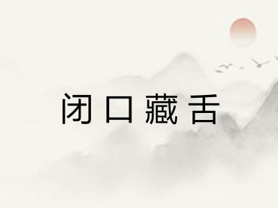 闭口藏舌