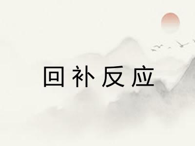 回补反应