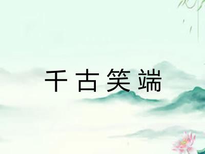 千古笑端 千古笑端