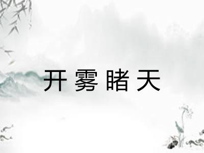 开雾睹天