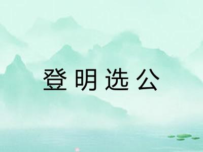 登明选公