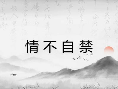 情不自禁 情不自禁