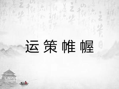 运策帷幄