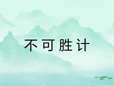 不可胜计