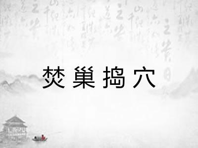 焚巢捣穴 焚巢捣穴