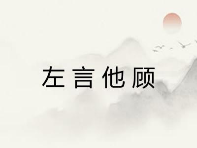 左言他顾