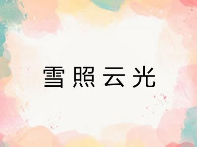 雪照云光