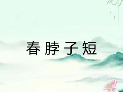 春脖子短