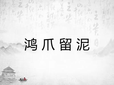 鸿爪留泥 鸿爪留泥