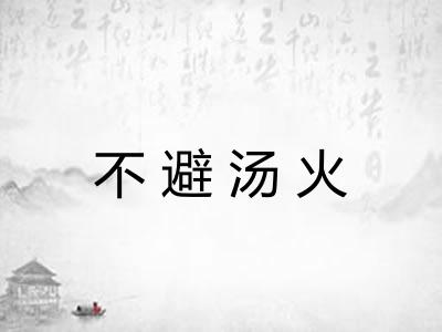 不避汤火