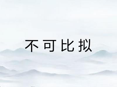 不可比拟