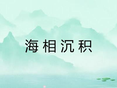 海相沉积