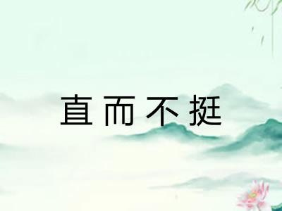 直而不挺