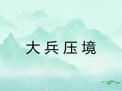 大兵压境 大兵压境