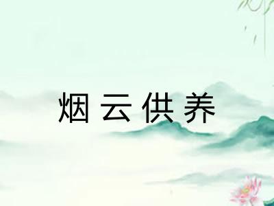 烟云供养