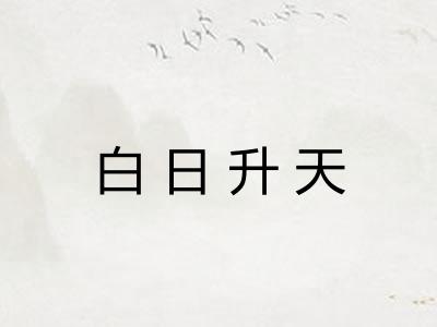 白日升天