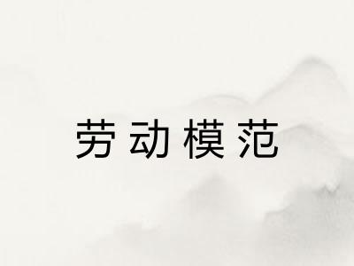 劳动模范 劳动模范