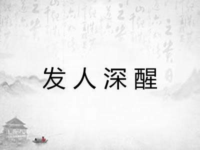 发人深醒