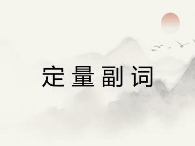 定量副词