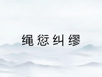 绳愆纠缪