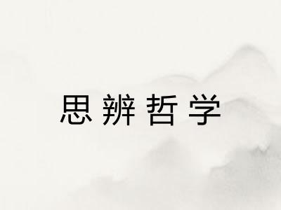 思辨哲学