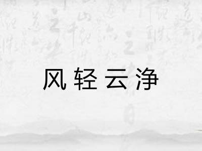 风轻云浄