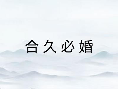 合久必婚 合久必婚