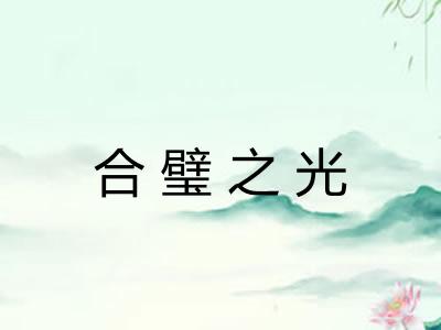 合璧之光