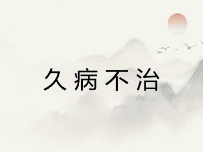 久病不治