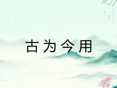 古为今用