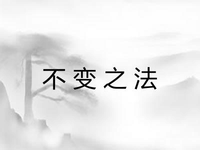 不变之法