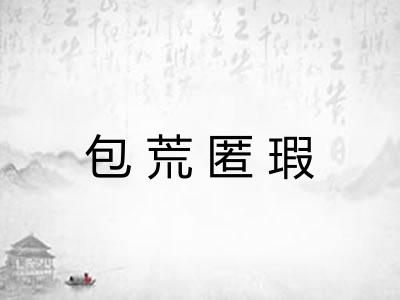 包荒匿瑕