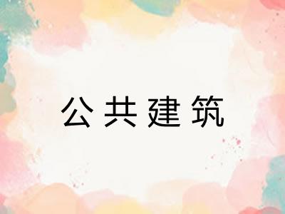 公共建筑