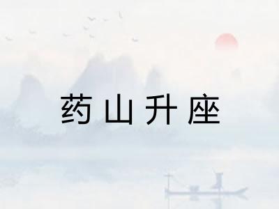 药山升座