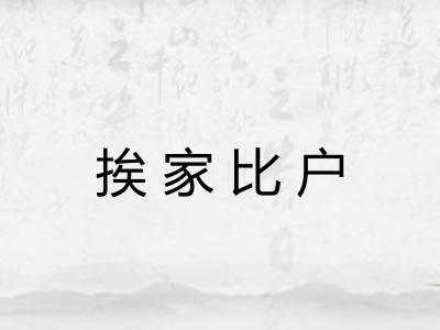 挨家比户 挨家比户