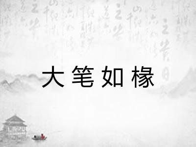 大笔如椽
