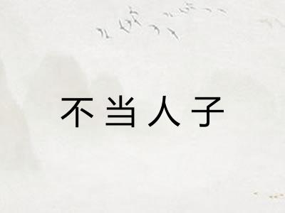 不当人子 不当人子