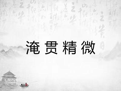 淹贯精微