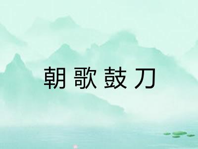 朝歌鼓刀