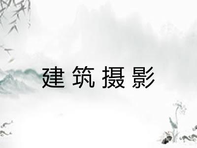 建筑摄影