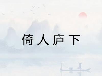 倚人庐下 倚人庐下