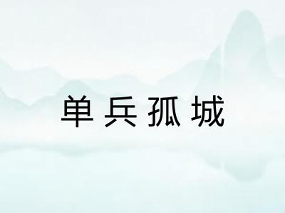 单兵孤城