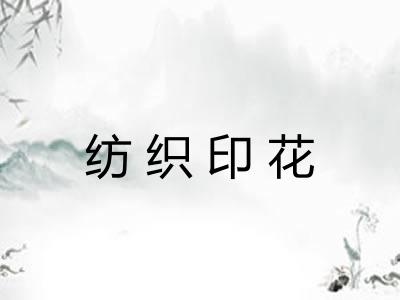 纺织印花