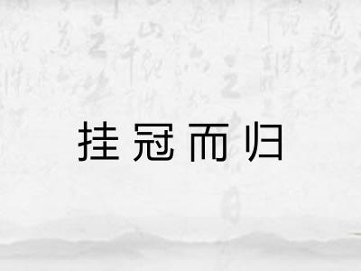 挂冠而归